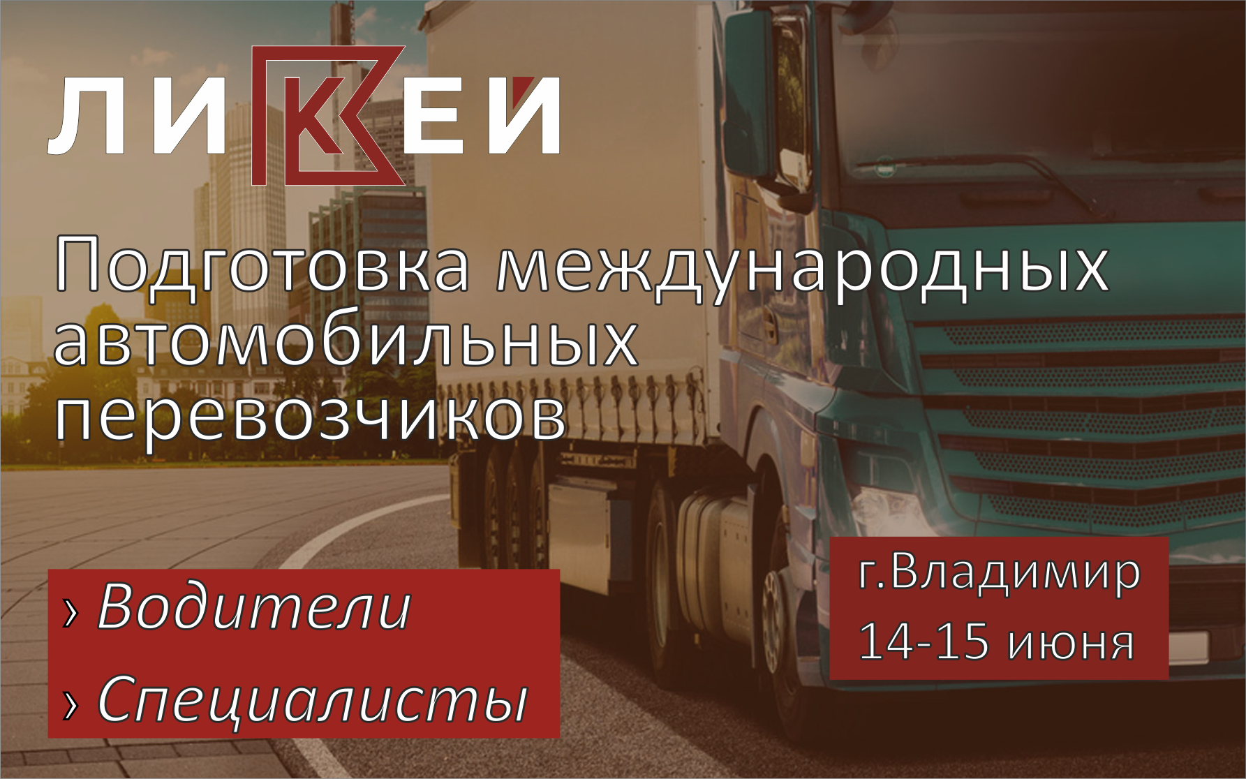Обучение водителей и специалистов в области международных перевозок во Владимире