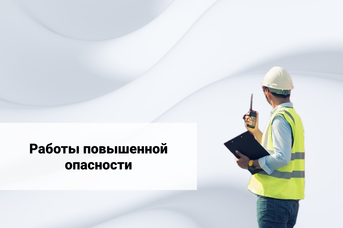 Образование опасности. Работы повышенной опасности. Организация работ повышенной опасности. Безопасные методы и приемы выполнения работ повышенной опасности. Обучение безопасным методам работы.