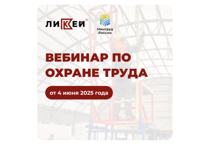 Запись вебинара по охране труда!